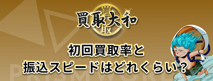 買取大和 初回買取率 振込スピード