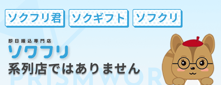 ソクフリ ソフクリ 即日振込