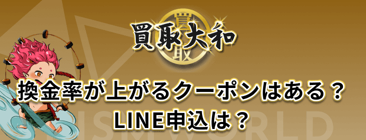 換金率 クーポン LINE申込