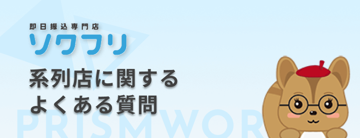 ソクフリ系列店 よくある質問
