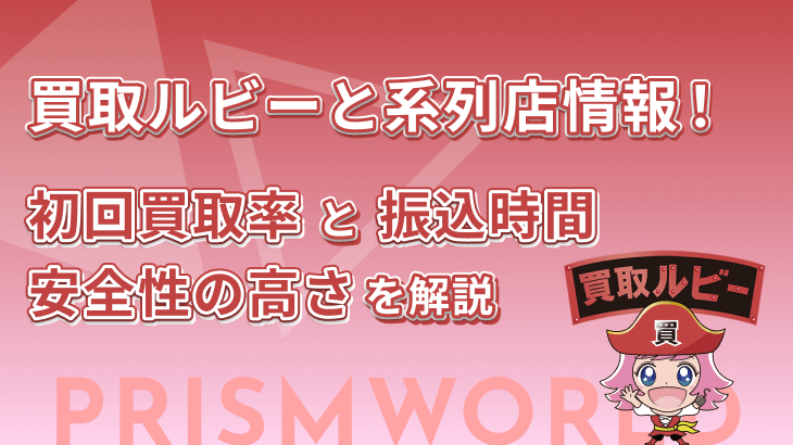 買取ルビー 系列