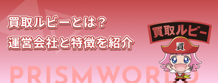 買取ルビー 運営会 特徴