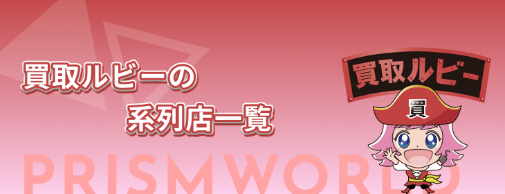 買取ルビー 系列店 一覧