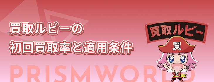 買取ルビー 初回買取率 適用条件