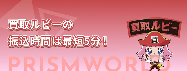 買取ルビー 振込時間 最短 5分