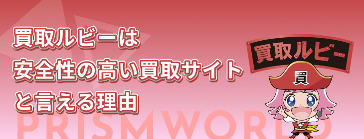 買取ルビー 安全性 高い 買取サイト