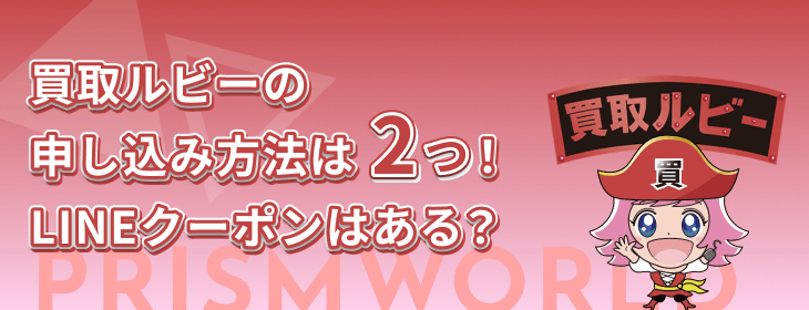 買取ルビー 申し込み方法 LINEクーポン