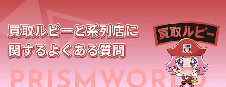 買取ルビー 系列店 よくある質問