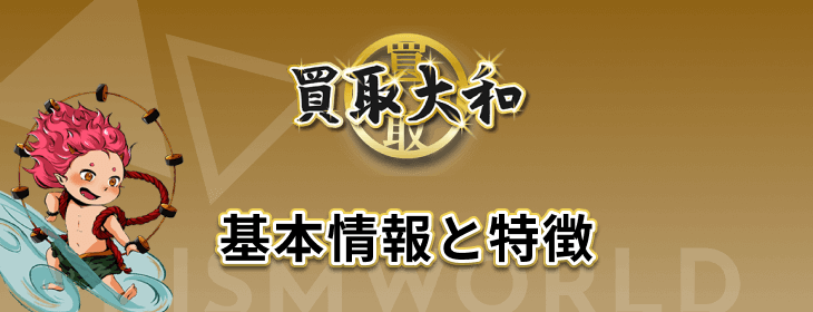 買取大和 基本情報 特徴