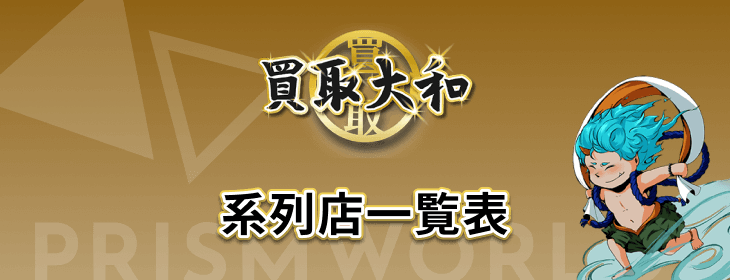 買取大和 系列店 一覧