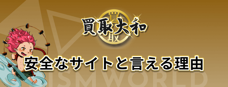 買取大和 安全なサイト 理由
