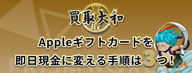 買取大和 Appleギフトカード 即日 現金