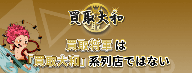 買取将軍 買取大和