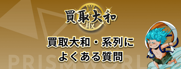 買取大和 系列 よくある質問