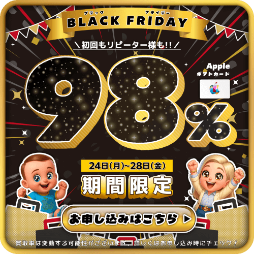 ブラックフライデー買取ベイビー