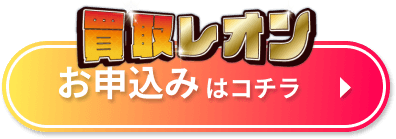 買取レオン 申込みボタン