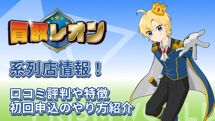 買取レオン 系列店 口コミ評判