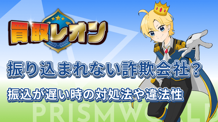 買取レオン 振り込まれない 詐欺