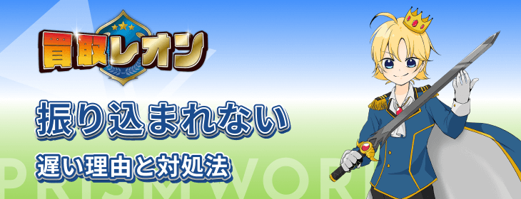 買取レオン 振り込まれない 遅い