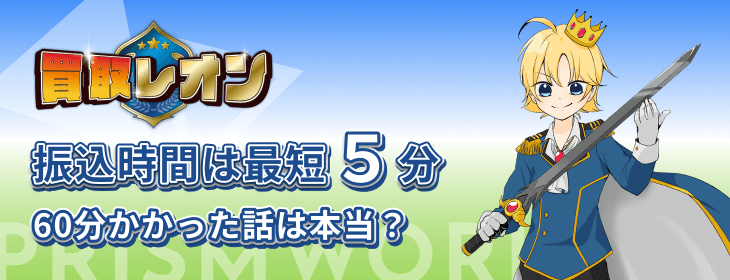 買取レオン 振込時間