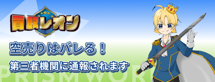 買取レオン 空売り バレる