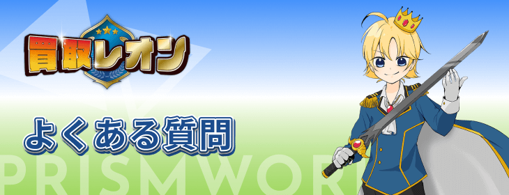 買取レオン よくある質問