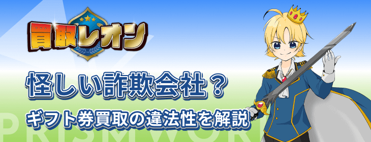 買取レオン 怪しい 詐欺会社 違法性