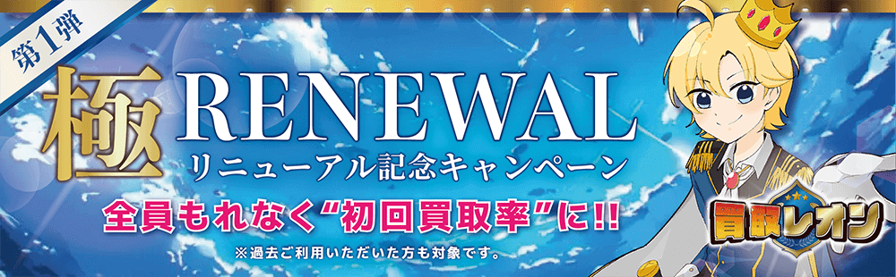 買取レオン 極リニューアル