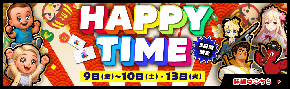 ハッピータイム第二弾