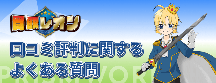 買取レオン よくある質問